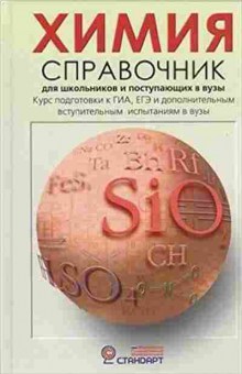 Книга Химия Курс подготовки к ГИА,ЕГЭ и ДВИ в вузы Свердлова Н.Д., б-4196, Баград.рф